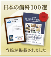 日本の歯科100選に選