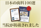 日本の歯科100選に選