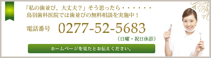 「私の歯並び、大丈夫？」そう思ったら……鳥羽歯科医院では歯並びの無料相談を実施中！