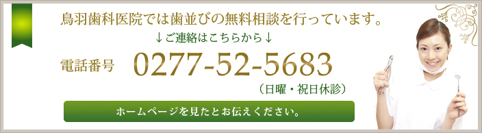 鳥羽歯科医院では歯並びの無料相談を行っています。